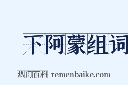 吳下阿蒙组词是什么意思的图片